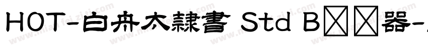 HOT-白舟太隷書 Std B转换器字体转换